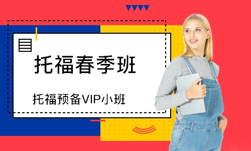深圳托福预备VIP小班