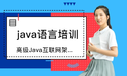 重庆达内·高级Java互联网架构师