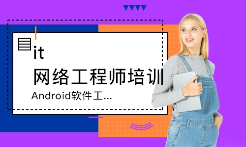 大连达内·Android软件工程师