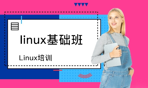沈阳linux基础班
