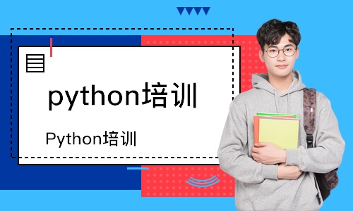 重庆达内·Python培训