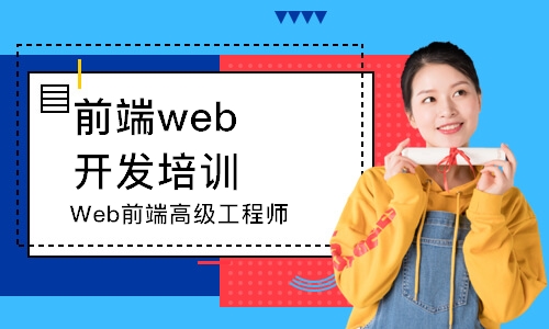 重庆前端web开发培训机构