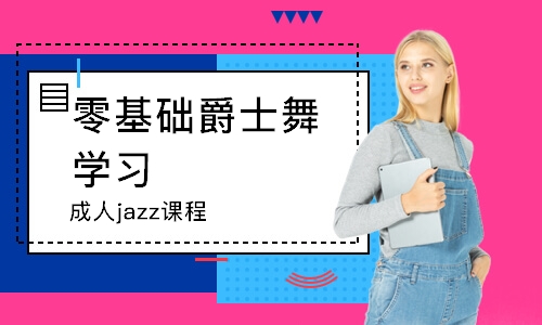 长沙成人jazz课程