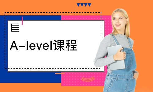 南京A-level课程
