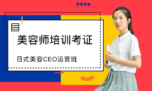 上海日式美容CEO运营班