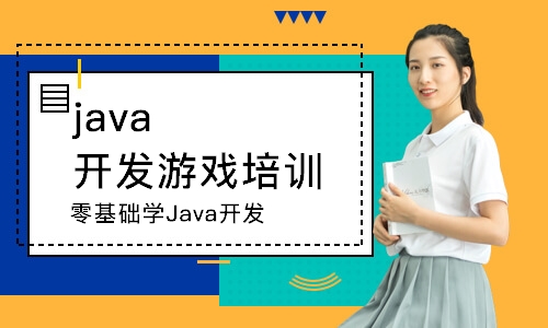 重庆汇智动力·零基础学Java开发