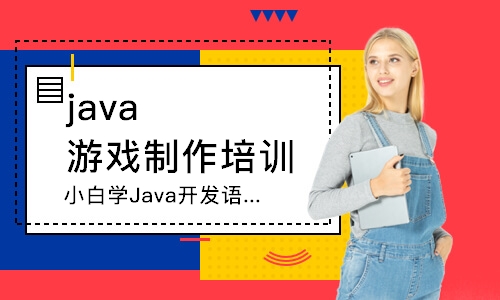 武汉小白学Java开发语言