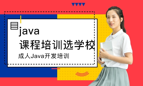 武汉成人Java开发培训班
