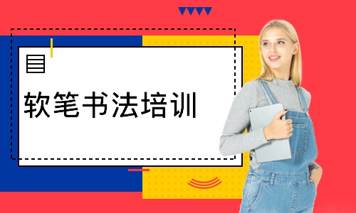 深圳软笔书法培训