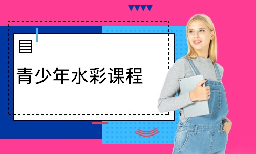 深圳青少年水彩课程