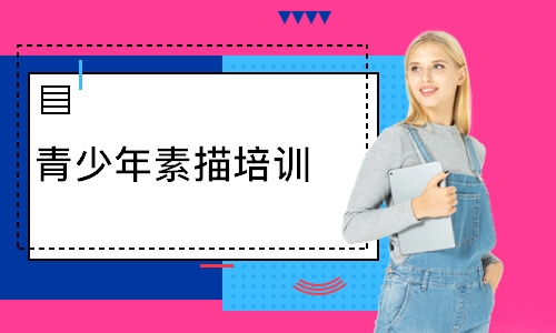 深圳青少年素描培训
