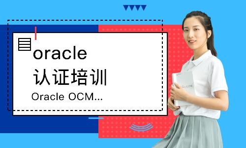 青岛OracleOCM认证