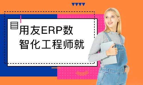 上海用友ERP数智化工程师就业班