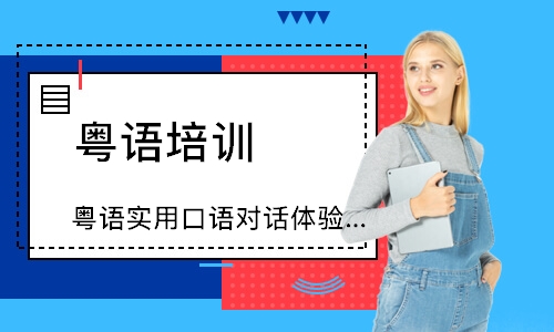 北京凯特·粤语实用口语对话体验课
