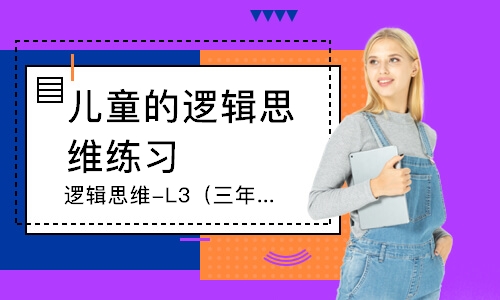 上海逻辑思维-L3（三年级）