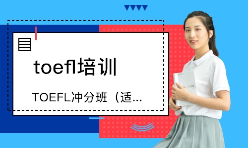 北京TOEFL冲分班（适合89-100分）