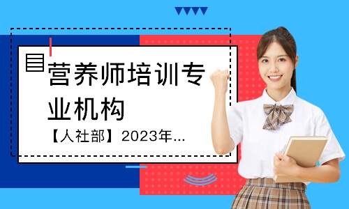 【人社部】2023年公共营养师