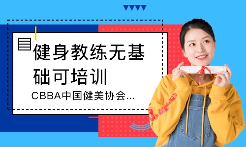 济南CBBA中国健美协会高级私教认证课程