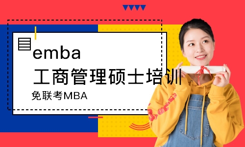 上海免联考MBA
