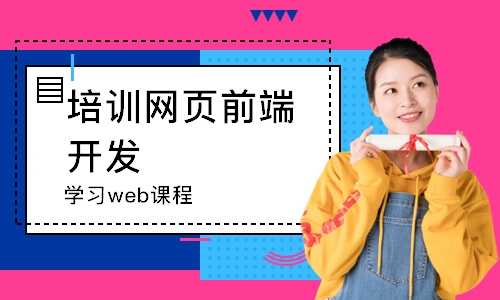 南京学习web课程