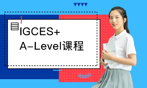 IGCES+A-Level课程