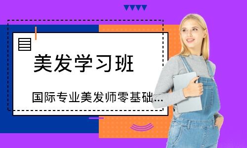 天津国际专业美发师零基础全能培训班
