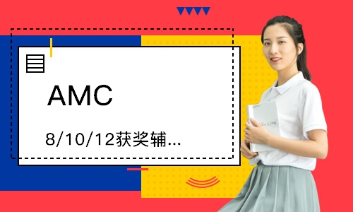 AMC 8/10/12获奖辅导班