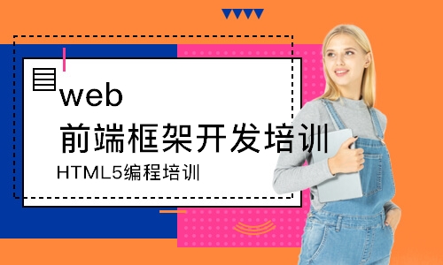 沈阳HTML5编程培训