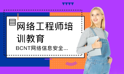 深圳网络工程师培训教育