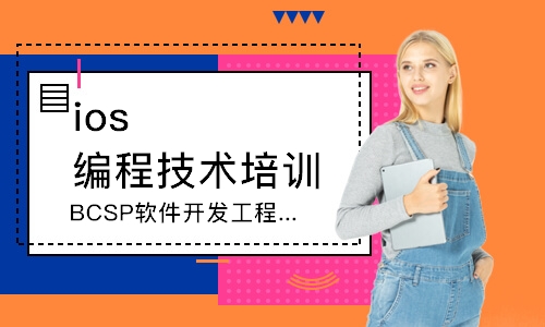 深圳BCSP软件开发工程师课程