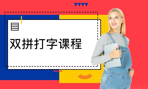 北京双拼打字课程