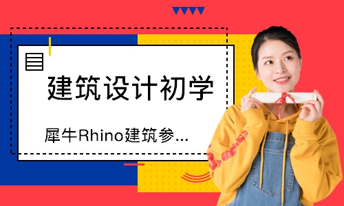 北京犀牛Rhino建筑参数化培训班