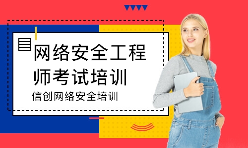 天津网络安全工程师考试培训班