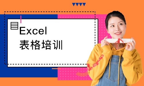 南京Excel表格培训