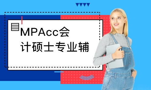 南京MPAcc会计硕士专业辅导课程