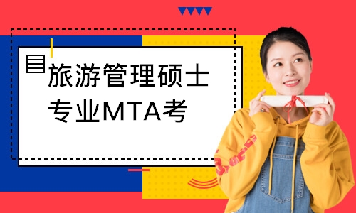 南京旅游管理硕士专业MTA考证辅导