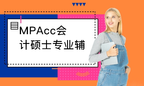 MPAcc会计硕士专业辅导课程