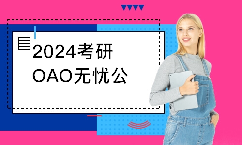 2024考研OAO无忧公共课直播班