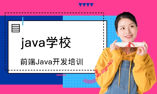 前端Java开发培训