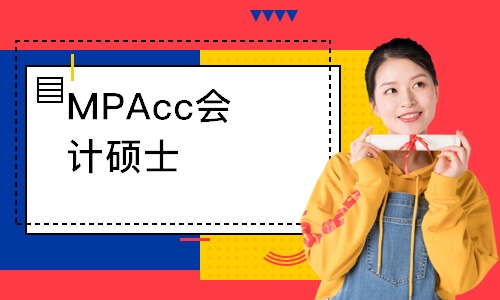 南京MPAcc会计硕士