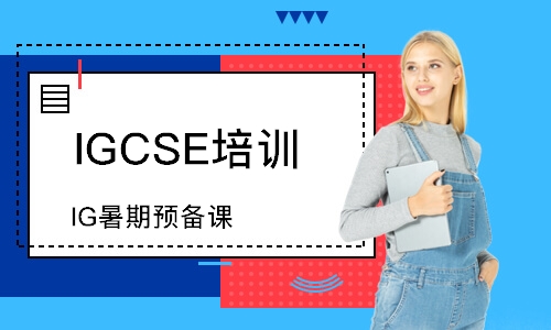济南IGCSE培训学校