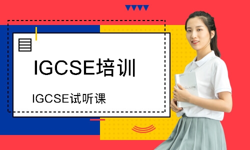 沈阳IGCSE培训学校