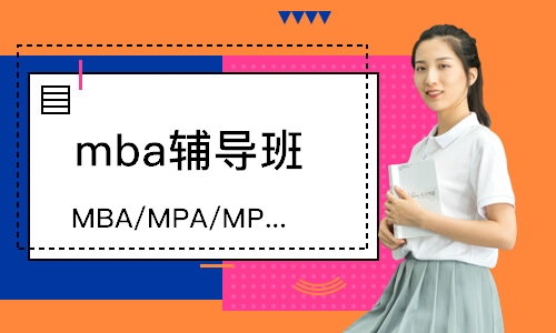 石家庄MBA/MPA/MPACC全程班