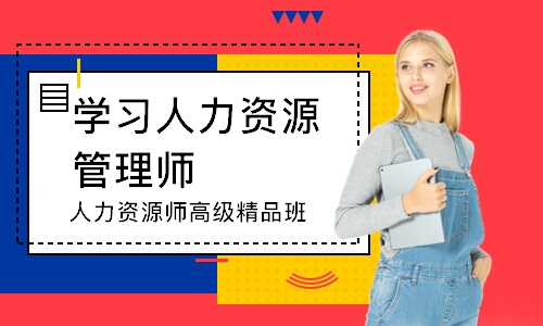 成都学习人力资源管理师