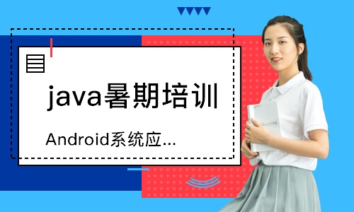 杭州Android系统应用培训