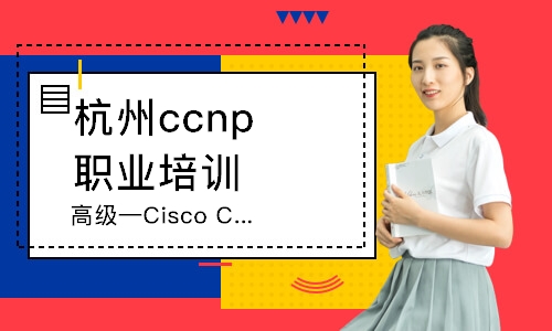 杭州高级—CiscoCCIE培训(ISP)