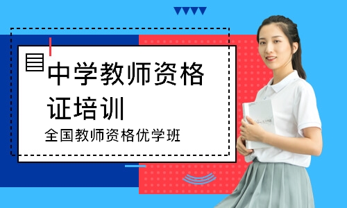 蚌埠中学教师资格证培训机构