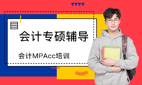 南京弘智·会计MPAcc培训
