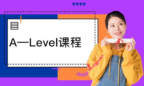 太原A—Level课程