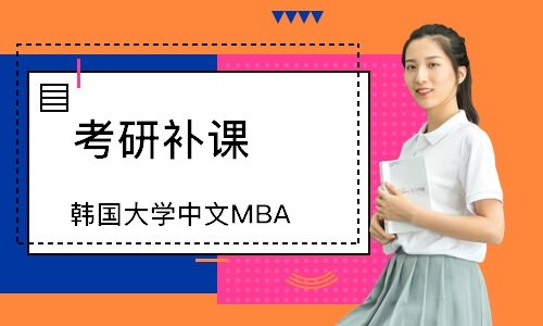 青岛韩国大学中文MBA